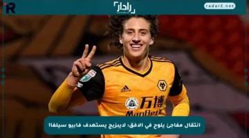 انتقال مفاجئ يلوح في الأفق: لايبزيج يستهدف فابيو سيلفا!